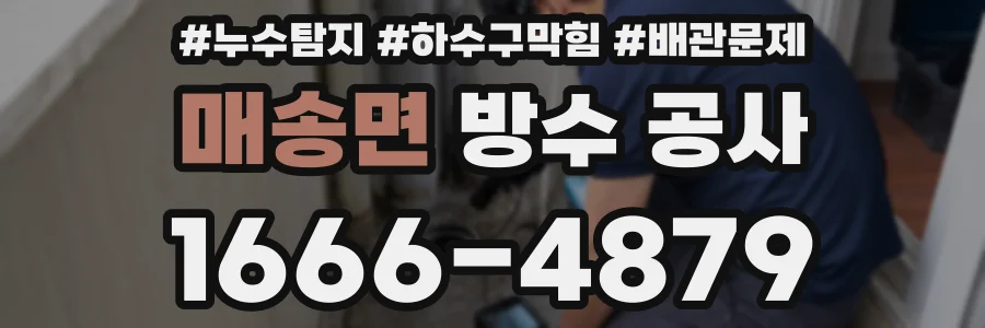 매송면 방수 공사