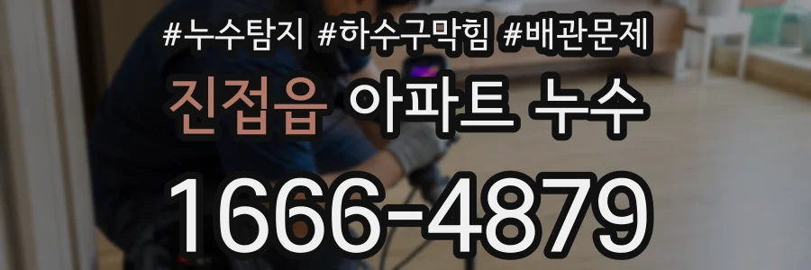 진접읍 아파트 누수