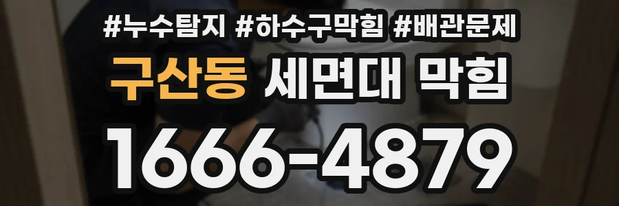 구산동 세면대 막힘