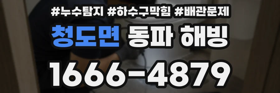 청도면 동파 해빙