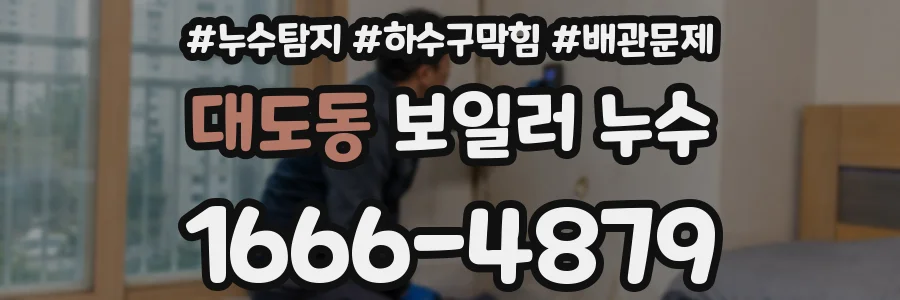 대도동 보일러 누수