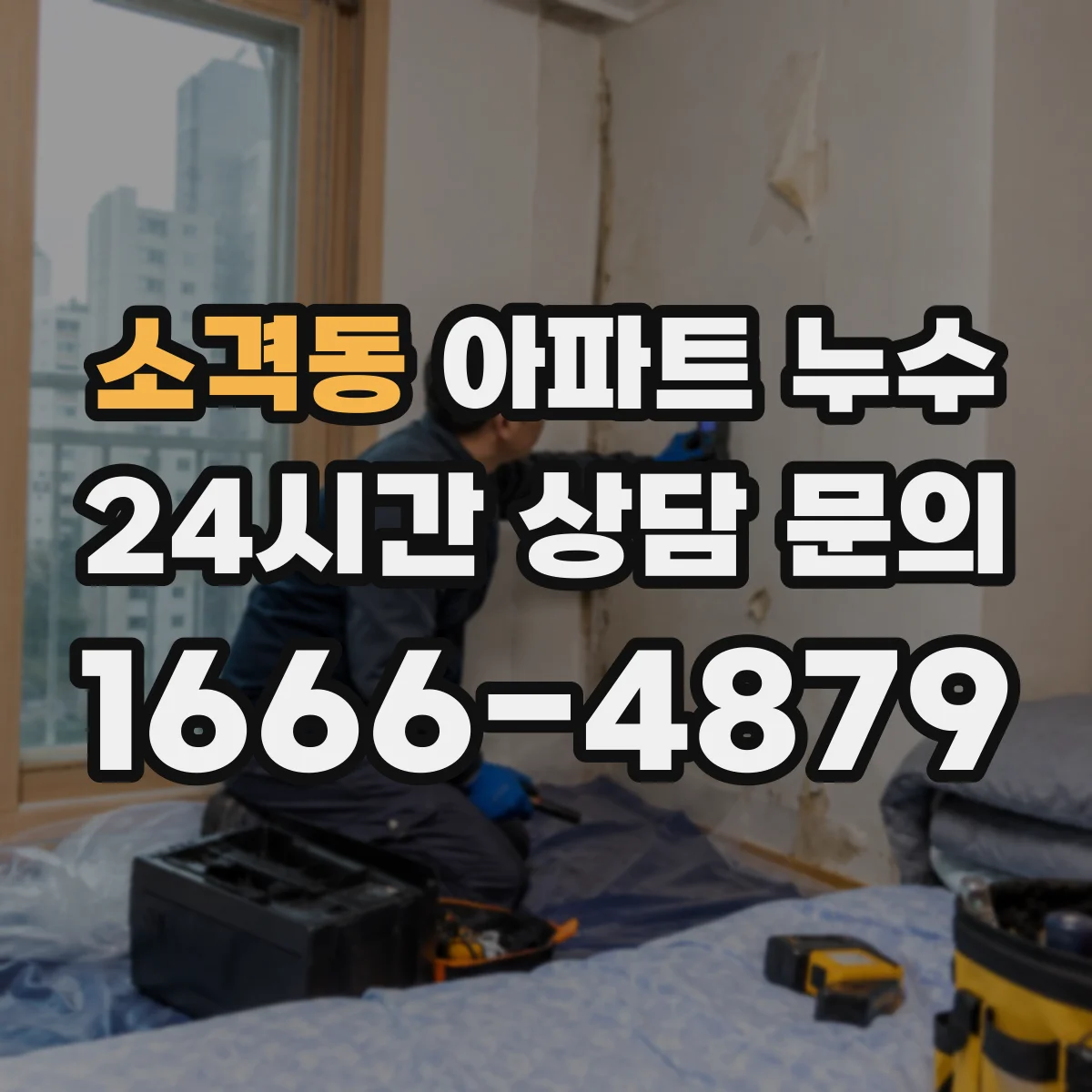 소격동 아파트 누수