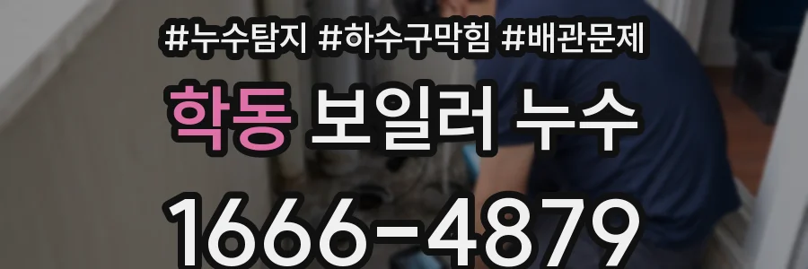 학동 보일러 누수