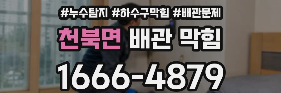 천북면 배관 막힘