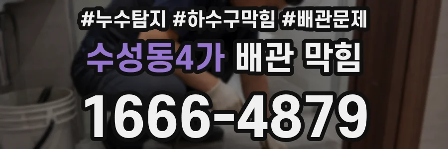 수성동4가 배관 막힘
