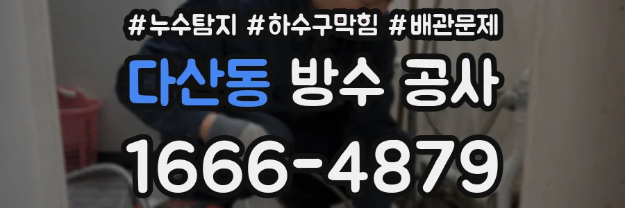 다산동 방수 공사