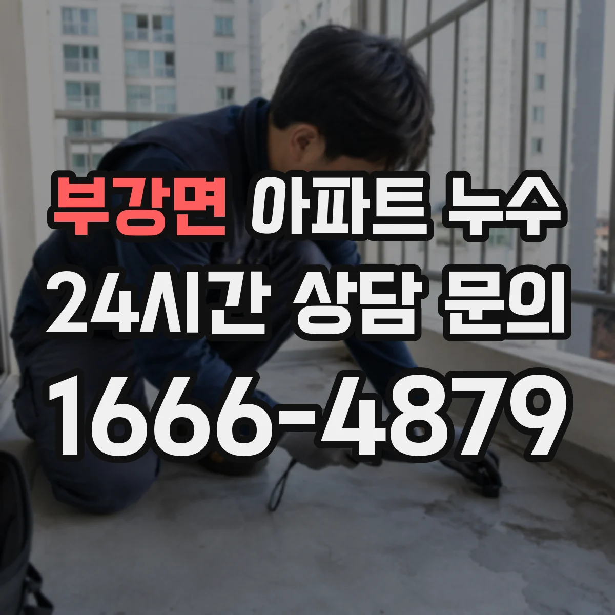 부강면 아파트 누수