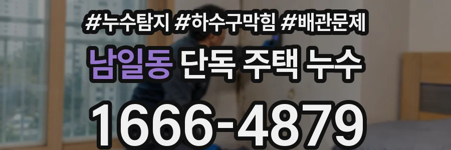 남일동 단독 주택 누수