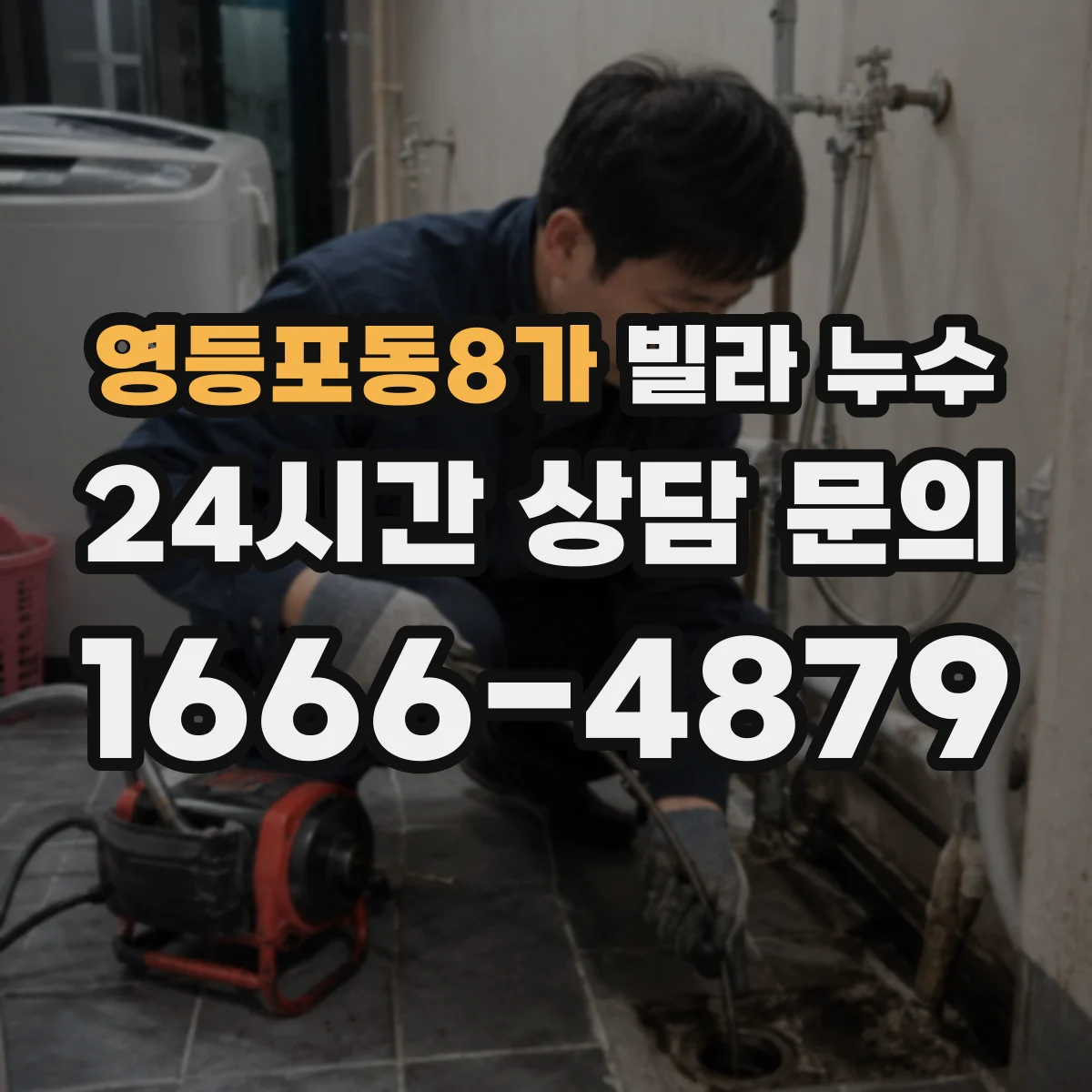 영등포동8가 빌라 누수