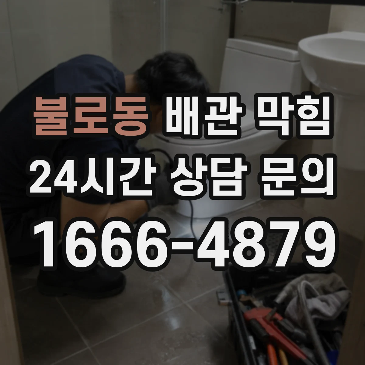 불로동 배관 막힘