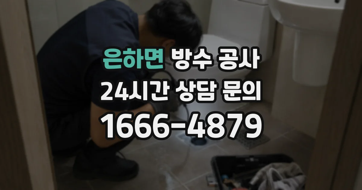은하면 방수 공사