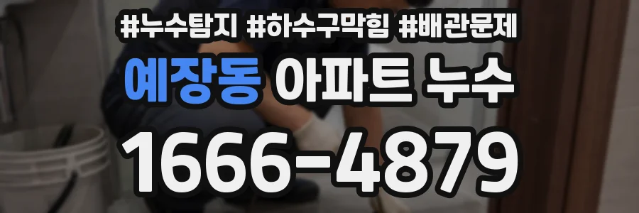 예장동 아파트 누수