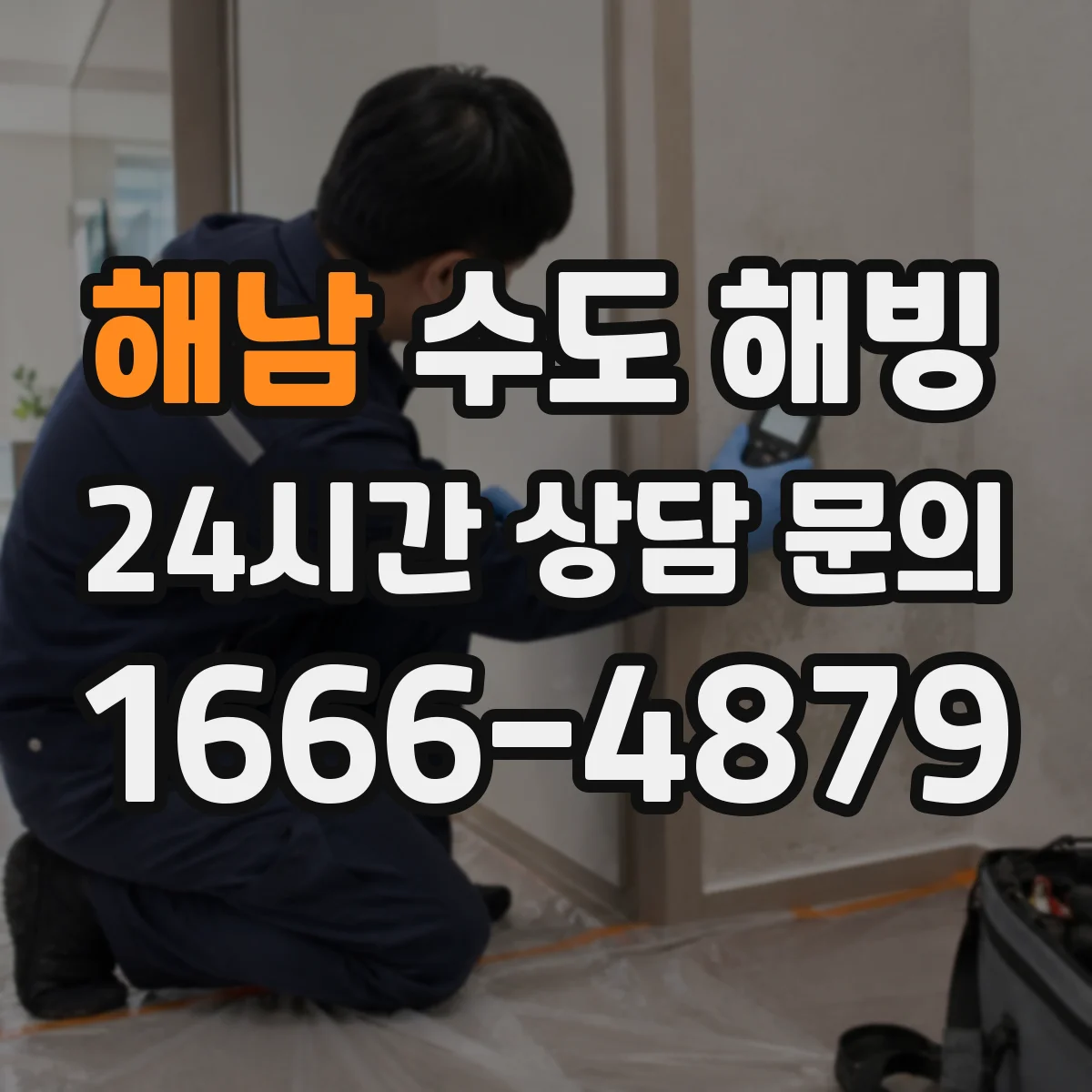 해남 수도 해빙 전원 분리와 안전 조치가 필요한 현장