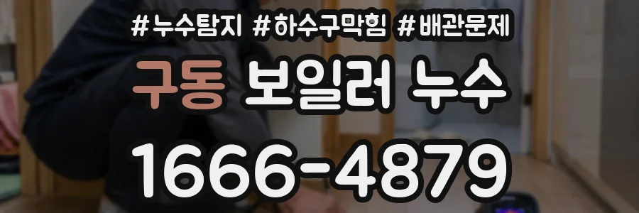 구동 보일러 누수