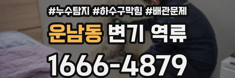 운남동 변기 역류