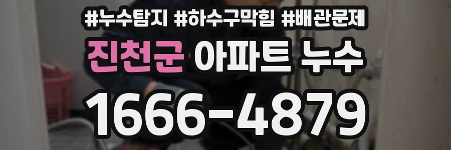 진천군 아파트 누수