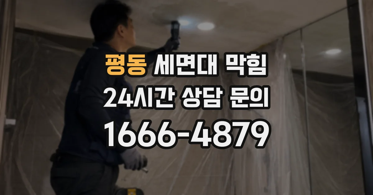 평동 세면대 막힘
