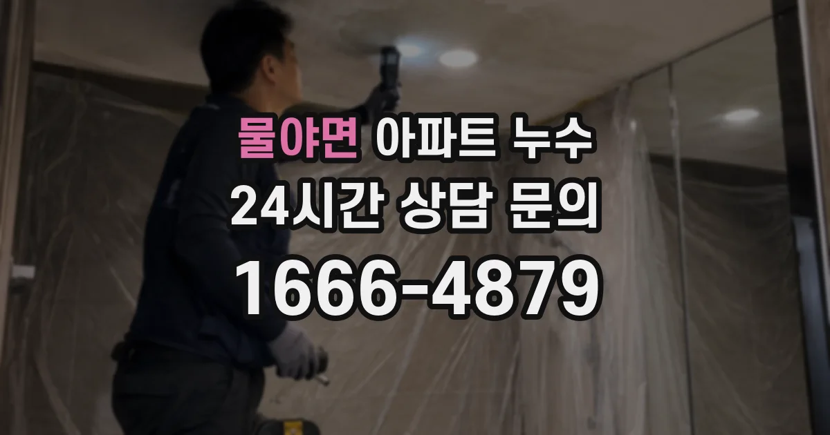 물야면 아파트 누수