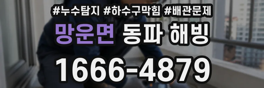 망운면 동파 해빙