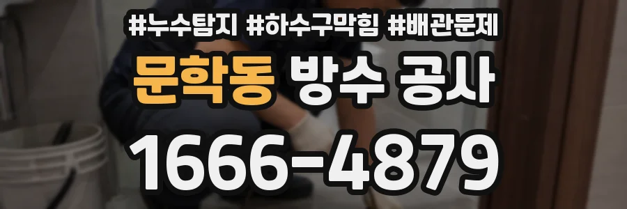 문학동 방수 공사