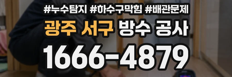 광주 서구 방수 공사