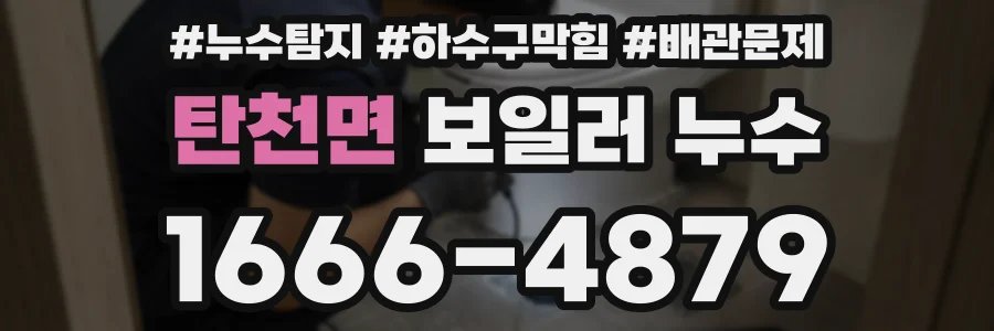 탄천면 보일러 누수
