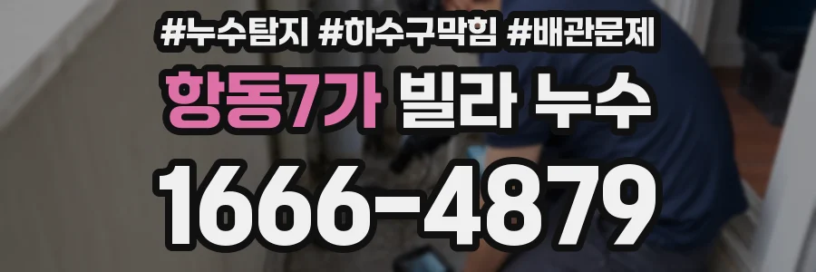 항동7가 빌라 누수