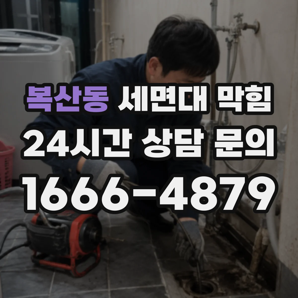 복산동 세면대 막힘