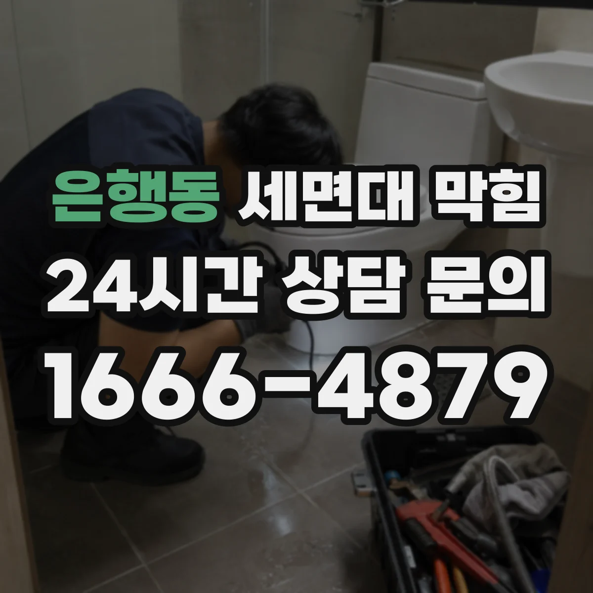 은행동 세면대 막힘