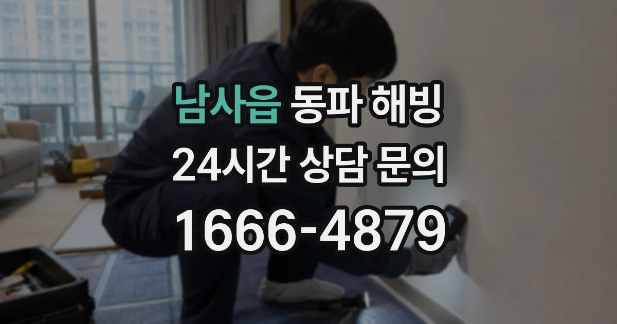 남사읍 동파 해빙