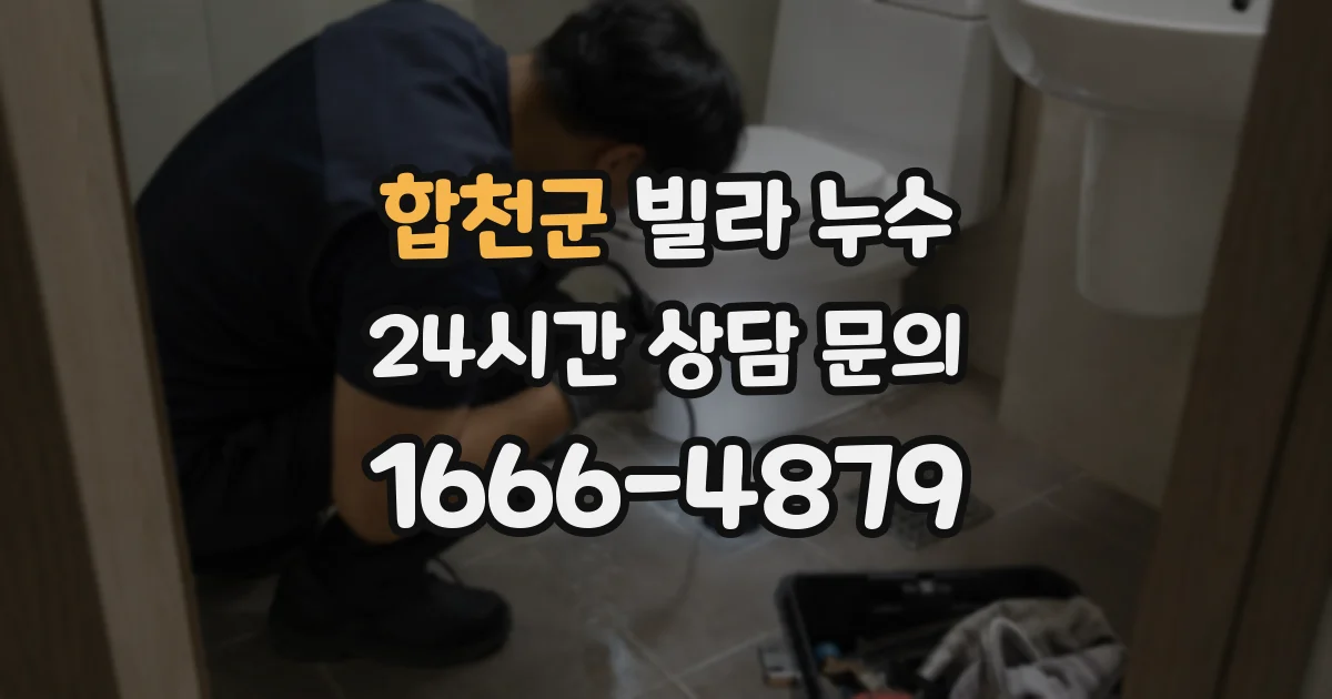 합천군 빌라 누수