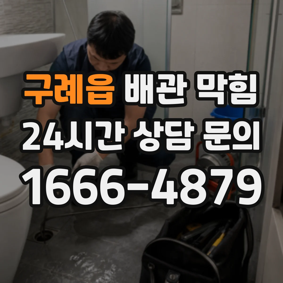 구례읍 배관 막힘