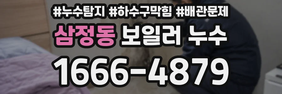삼정동 보일러 누수