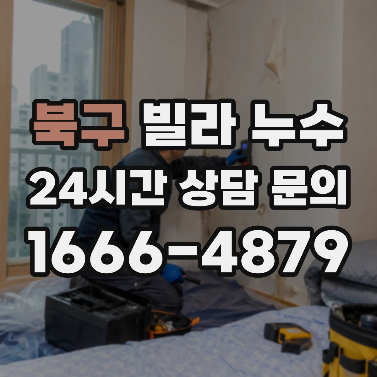북구 빌라 누수