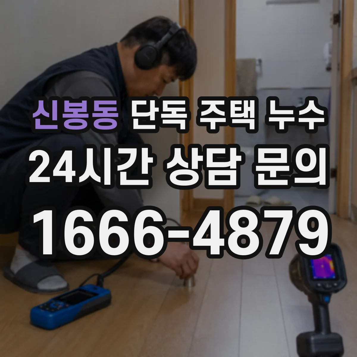 신봉동 단독 주택 누수
