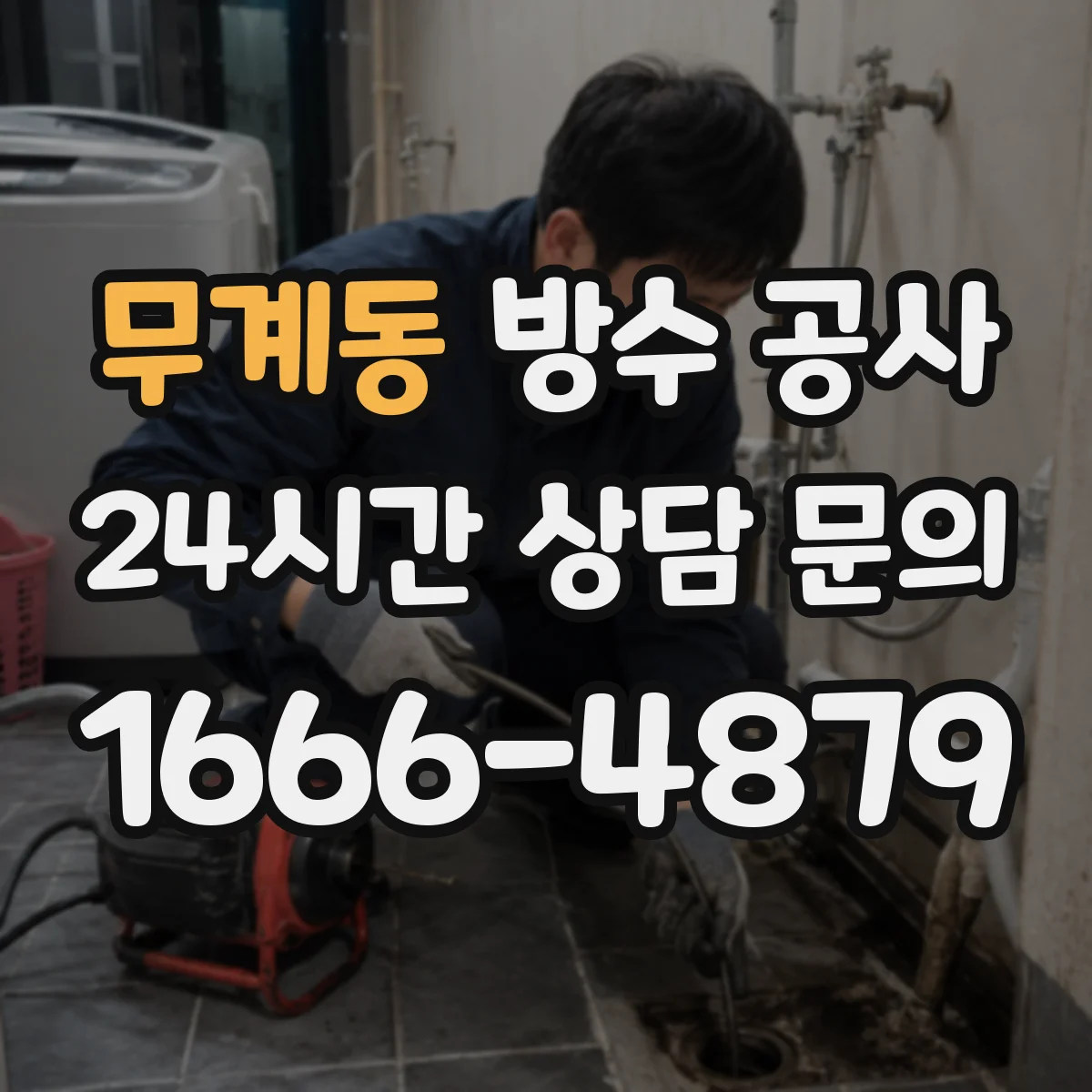 무계동 방수 공사