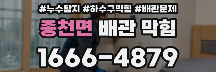 종천면 배관 막힘