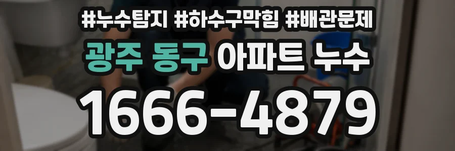 광주 동구 아파트 누수