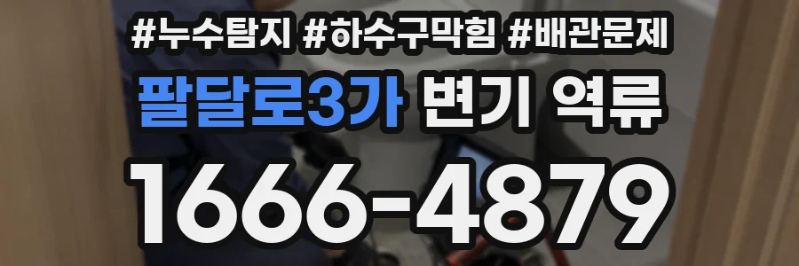 팔달로3가 변기 역류