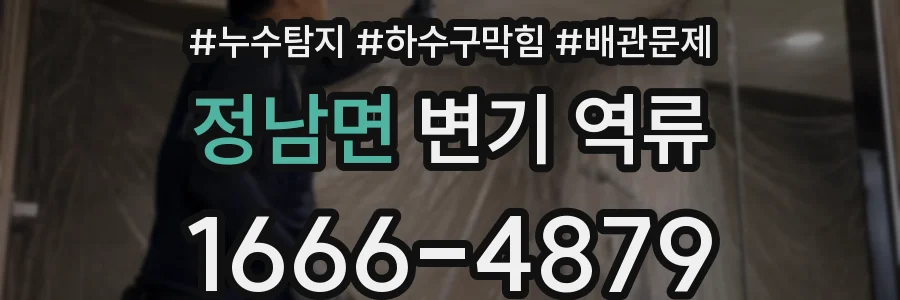 정남면 변기 역류