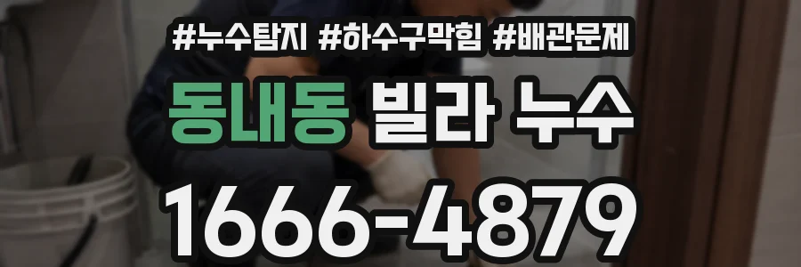 동내동 빌라 누수