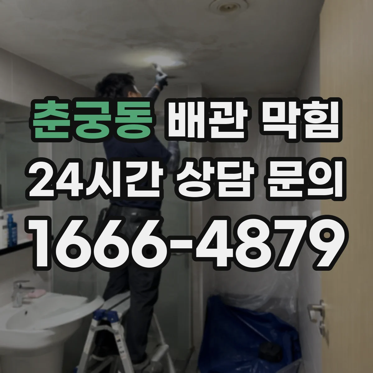 춘궁동 배관 막힘