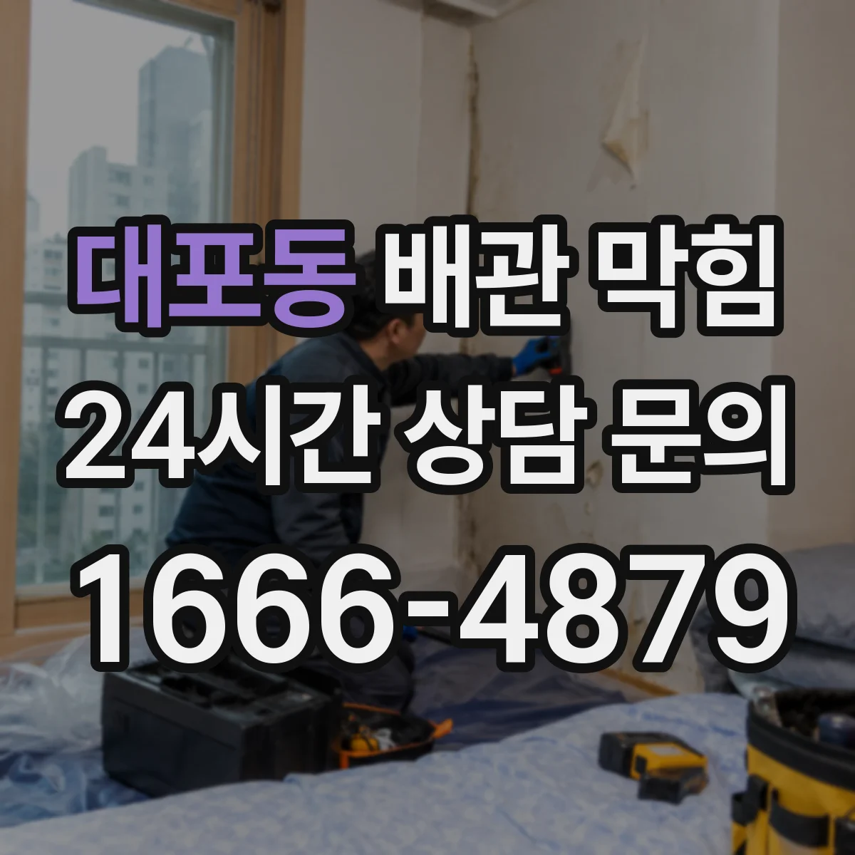 대포동 배관 막힘