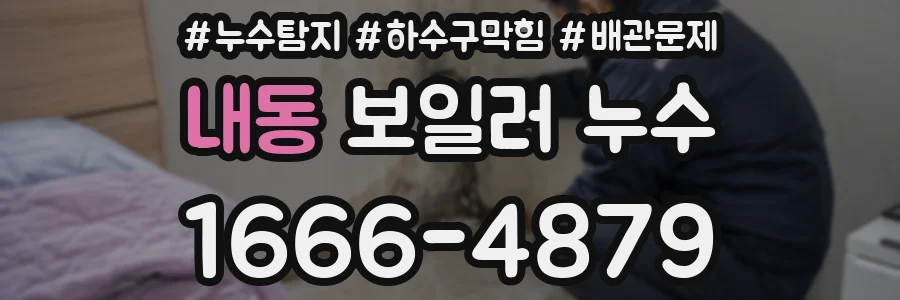 내동 보일러 누수