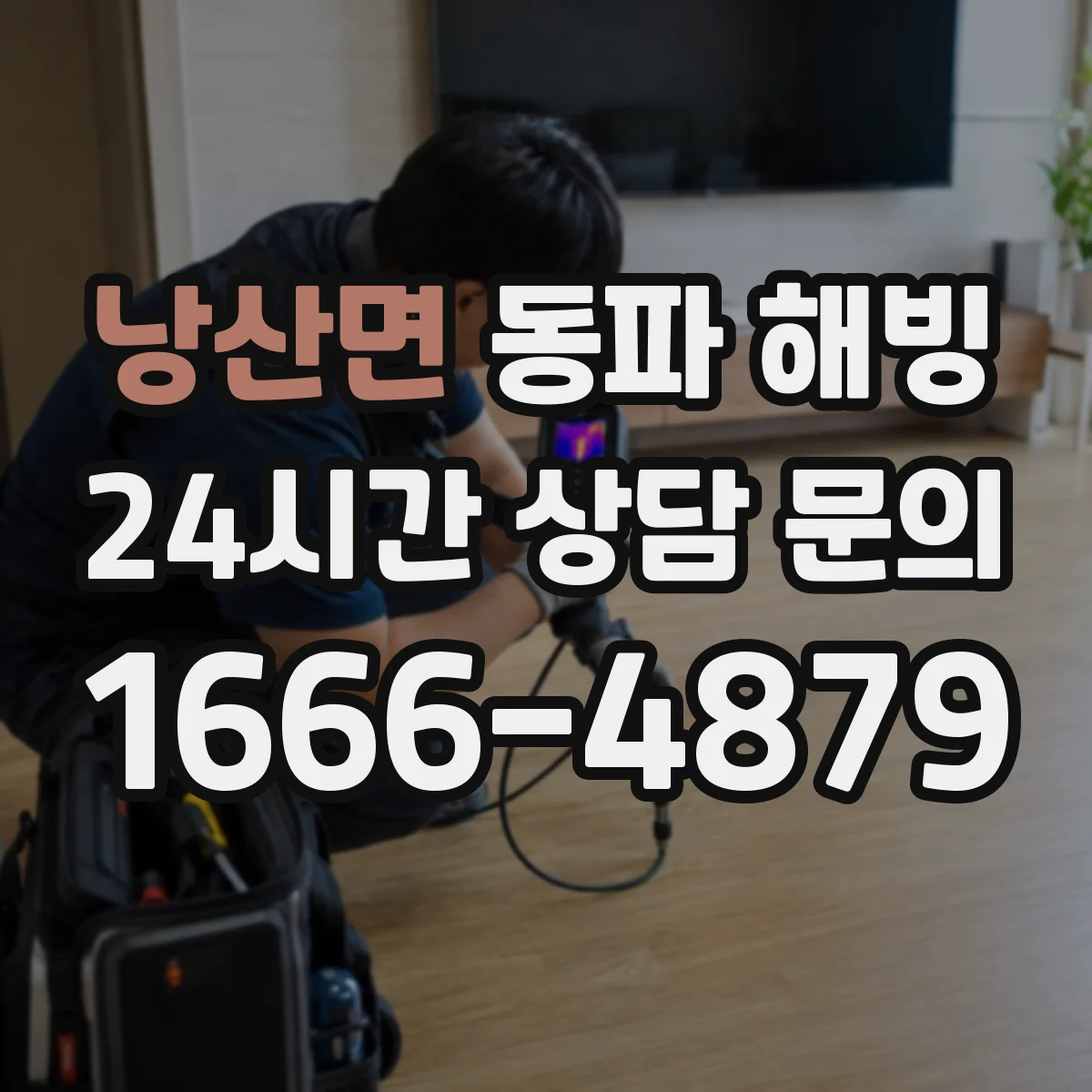 낭산면 동파 해빙