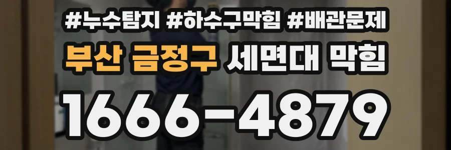 부산 금정구 세면대 막힘