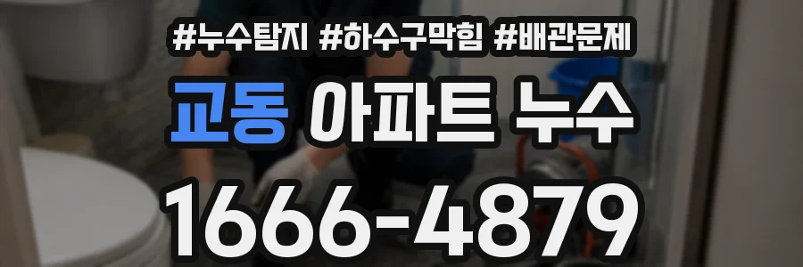 교동 아파트 누수