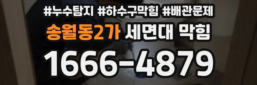 송월동2가 세면대 막힘