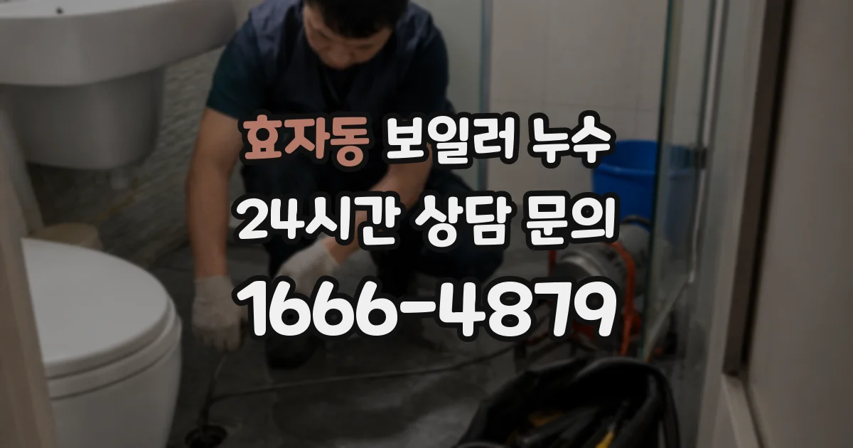 효자동 보일러 누수