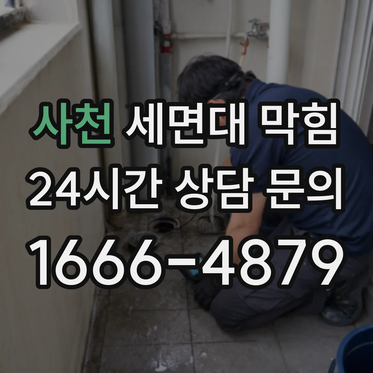 사천 세면대 막힘 머리카락과 비누때가 쌓이는 위치